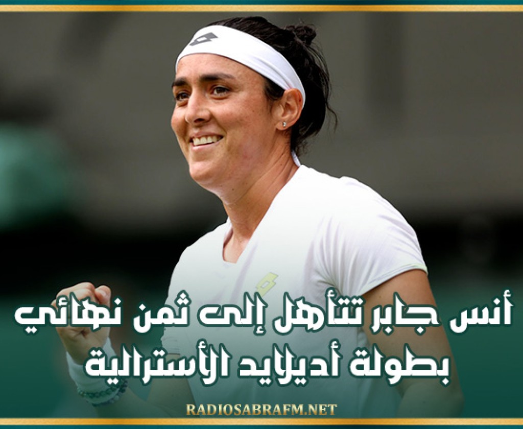 أنس جابر تتأهل إلى ثمن نهائي بطولة أديلايد الأسترالية