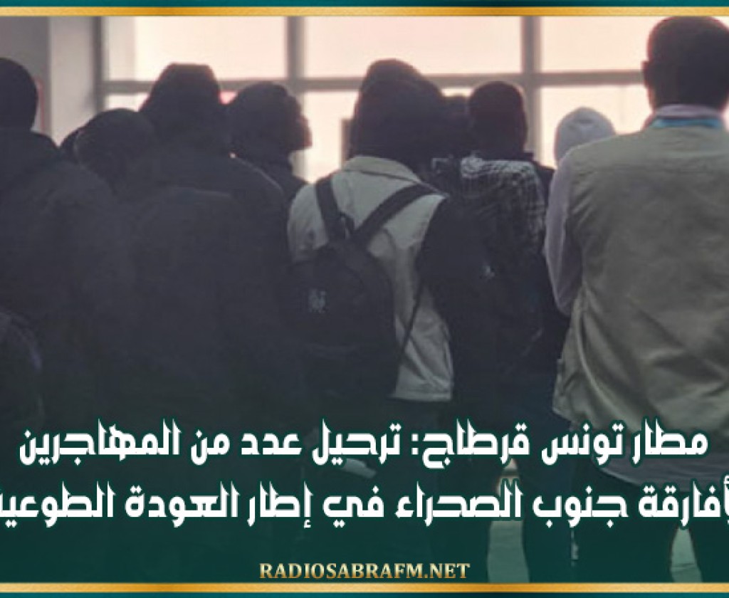 مطار تونس قرطاج: ترحيل عدد من المهاجرين الأفارقة جنوب الصحراء في إطار العودة الطوعية