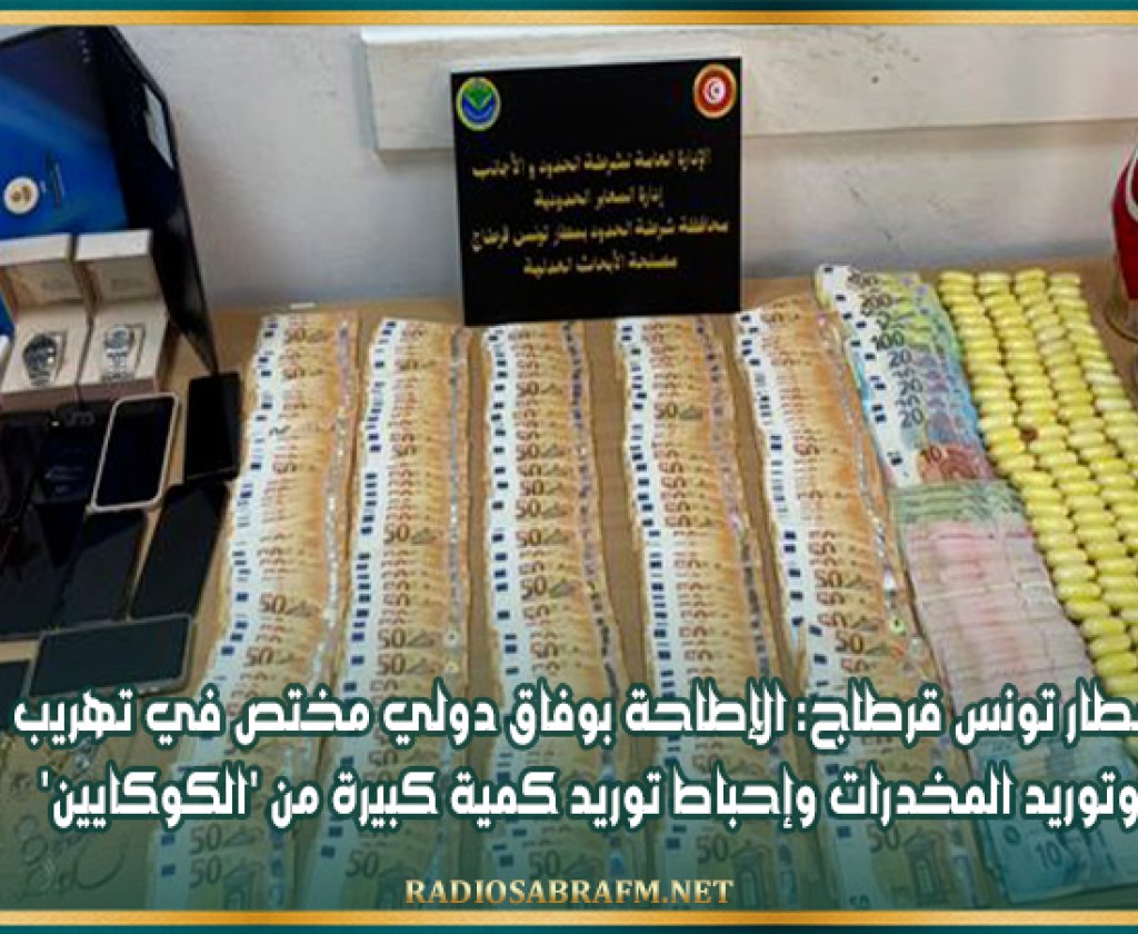 مطار تونس قرطاج: الإطاحة بوفاق دولي مختص في تهريب وتوريد المخدرات وإحباط توريد كمية كبيرة من 'الكوكايين'