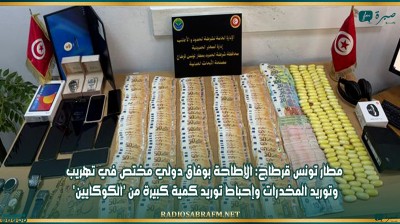 مطار تونس قرطاج: الإطاحة بوفاق دولي مختص في تهريب وتوريد المخدرات وإحباط توريد كمية كبيرة من 'الكوكايين'