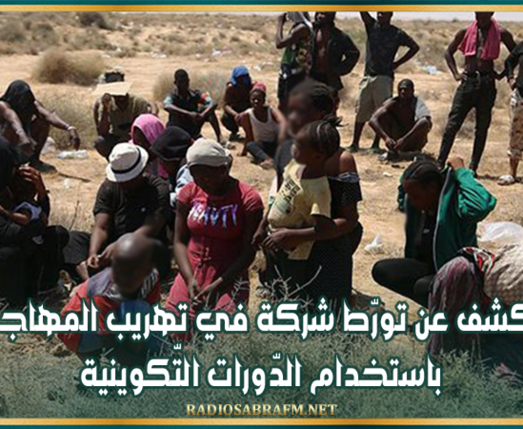 الكشف عن تورّط شركة في تهريب المهاجرين باستخدام الدّورات التّكوينية