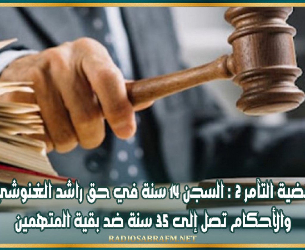 قضية التآمر 2 : السجن 14 سنة في حق راشد الغنوشي والأحكام تصل إلى 35 سنة ضد بقية المتهمين