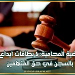 قضية المحامية: 3 بطاقات ايداع بالسجن في حق المتهمين