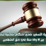 قضية التسفير: صدور أحكام سجنية تتراوح بين 18 و36 سنة في حق المتهمين