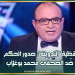 قضية 'التدوينة': صدور الحكم ضّد الصحفي محمد بوغلاب