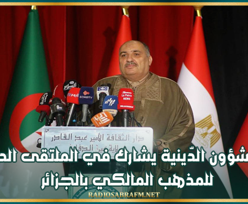 وزير الشؤون الدّينية يشارك في الملتقى الدولي للمذهب المالكي بالجزائر