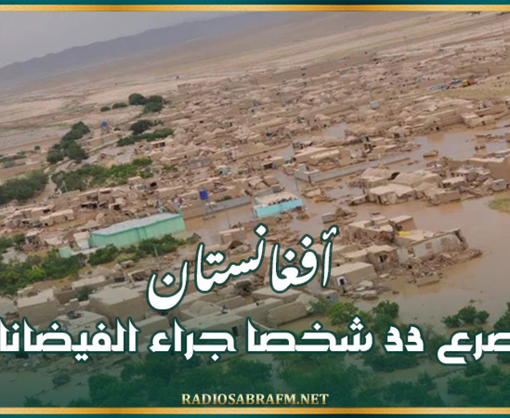 أفغانستان: مصرع 33 شخصا جراء الفيضانات