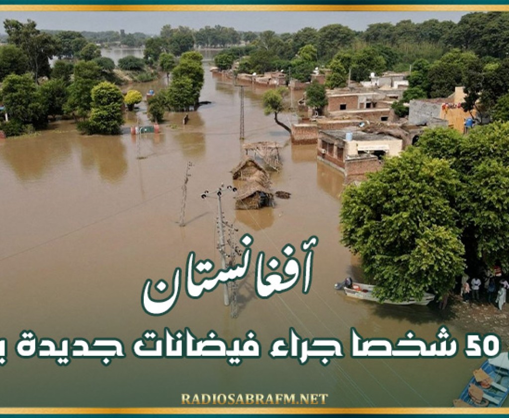 أفغانستان: مقتل 50 شخصا جراء فيضانات جديدة بالبلاد