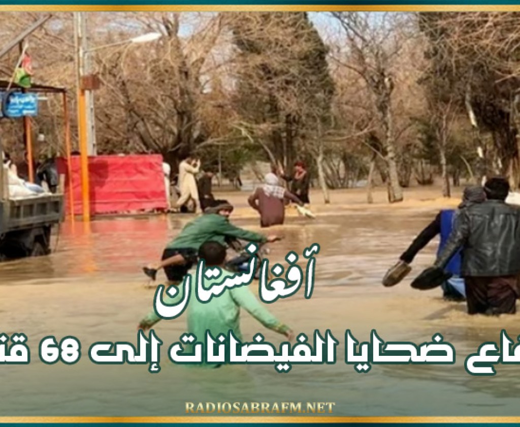أفغانستان: إرتفاع ضحايا الفيضانات إلى 68 قتيلا