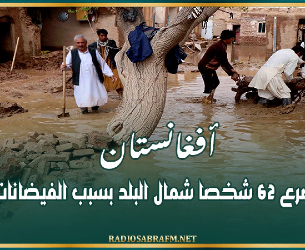 أفغانستان: مصرع 62 شخصا شمال البلد بسبب الفيضانات