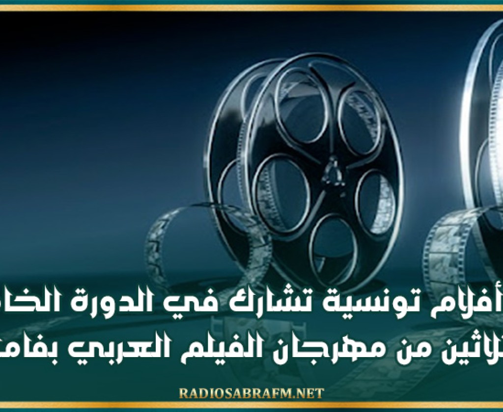 ثلاثة أفلام تونسية تشارك في الدورة الخامسة والثلاثين من مهرجان الفيلم العربي بفاماك