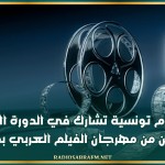 ثلاثة أفلام تونسية تشارك في الدورة الخامسة والثلاثين من مهرجان الفيلم العربي بفاماك