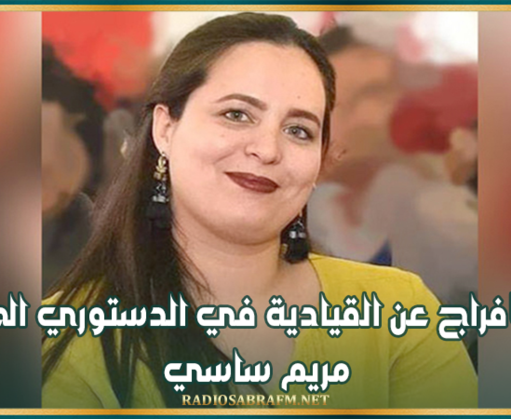 الافراج عن القيادية في الدستوري الحر مريم ساسي