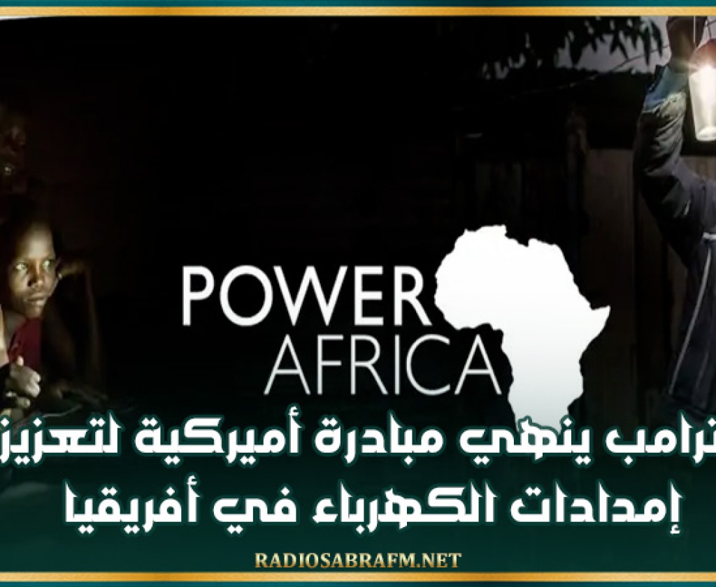 ترامب ينهي مبادرة أميركية لتعزيز إمدادات الكهرباء في أفريقيا