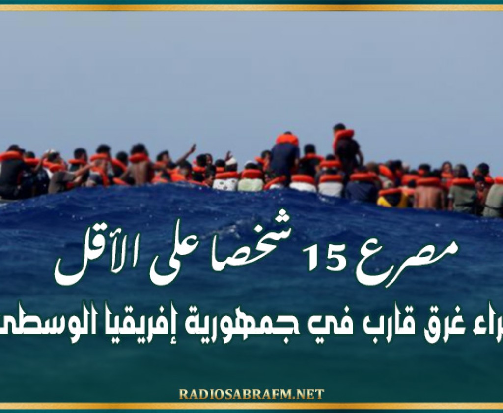 مصرع 15 شخصا على الأقل جراء غرق قارب في جمهورية إفريقيا الوسطى