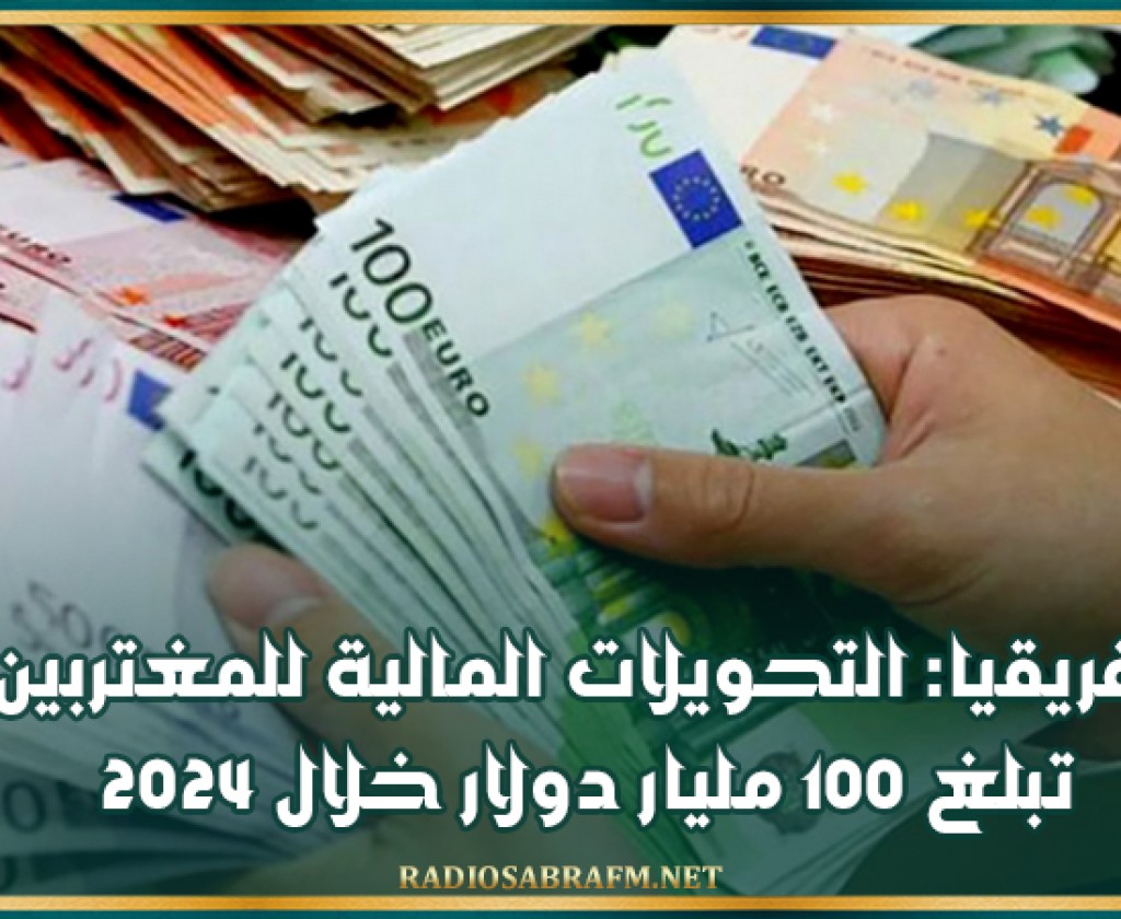 إفريقيا: التحويلات المالية للمغتربين تبلغ 100 مليار دولار خلال 2024