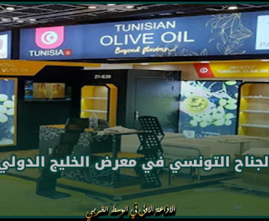 افتتاح الجناح التونسي في معرض الخليج الدولي للأغذية