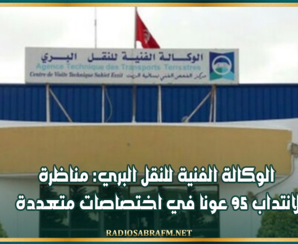 الوكالة الفنية للنقل البري: مناظرة لانتداب 95 عونا في عدة اختصاصات