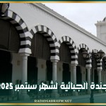 الأجندة الجبائية لشهر سبتمبر 2025: 5 مواعيد لخلاص بعض الالتزامات