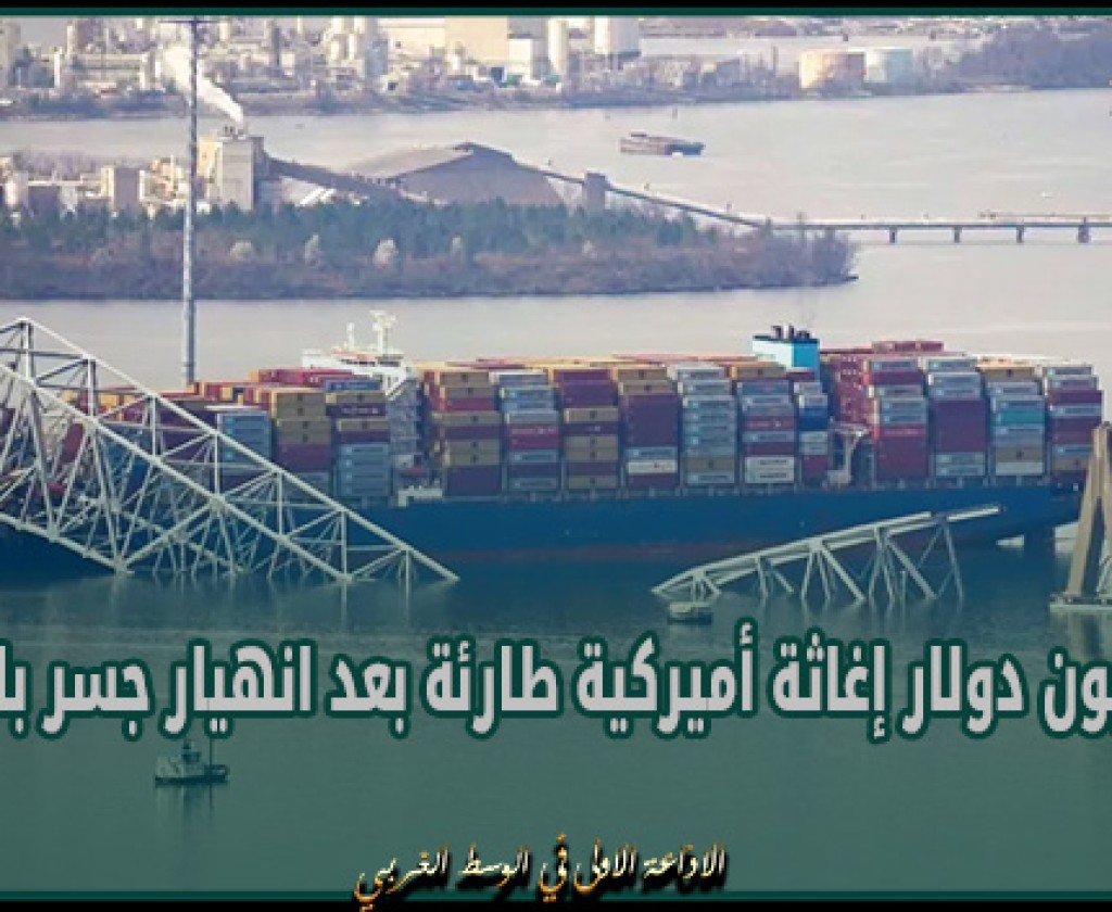 60 مليون دولار إغاثة أميركية طارئة بعد انهيار جسر بالتيمور