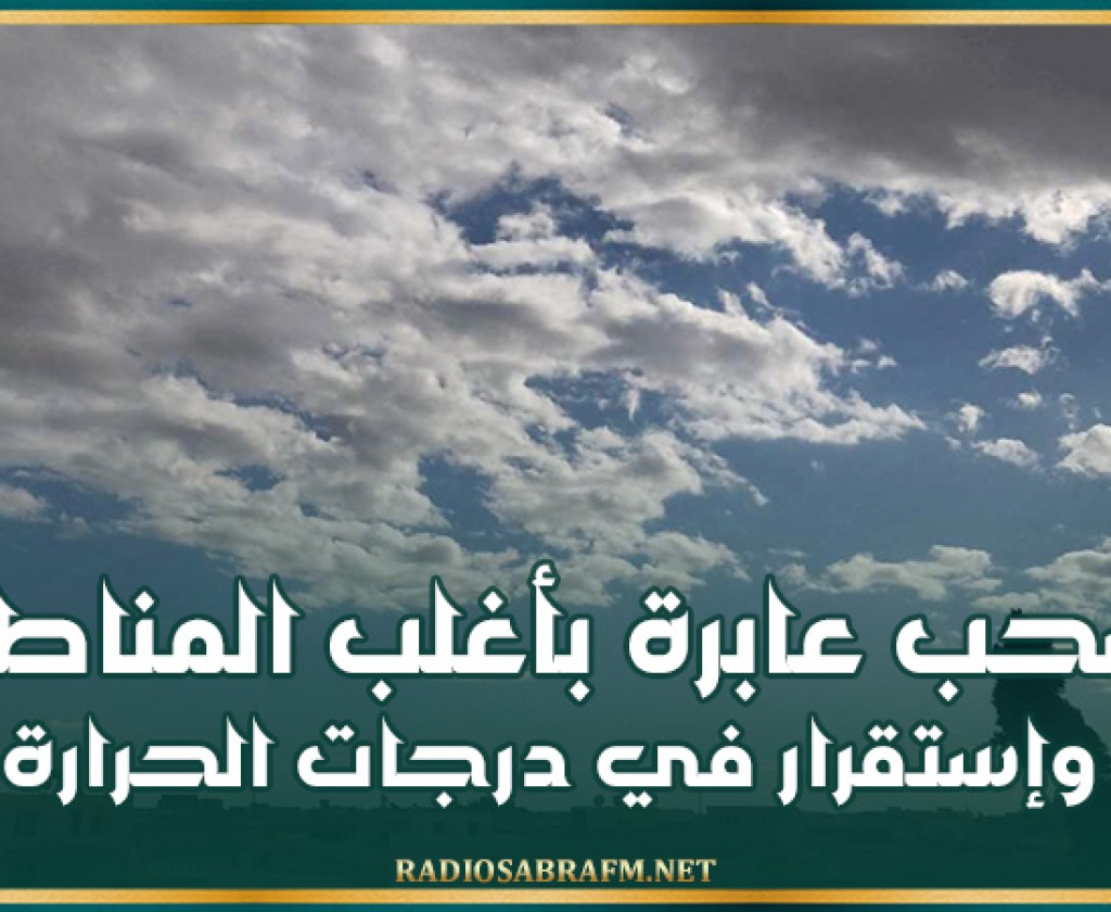 اليوم.. سحب عابرة بأغلب المناطق وإستقرار في درجات الحرارة