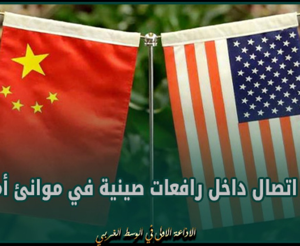 أجهزة اتصال داخل رافعات صينية في موانئ أميركية