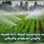 الفلاحة في استراتيجية الدولة: أداة للتنمية المُستدامة والتّوازن الجهوي والتّمكين