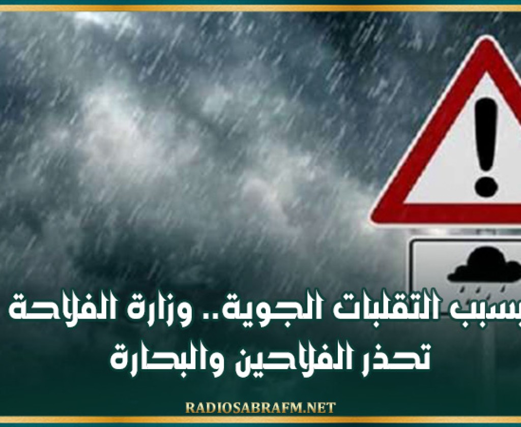 بسبب التقلبات الجوية.. وزارة الفلاحة تحذرالفلاحين والبحارة