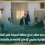 القيروان: النظر في مطلب إدراج منطقة السبيخة ضمن المنتفعين بمكوّن تهيئة المسالك الفلاحية بمشروع الإدماج الاقتصادي والاجتماعي والتضامني