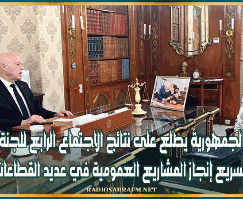 رئيس الجمهورية يطلع على نتائج الاجتماع الرابع للجنة العليا لتسريع إنجاز المشاريع العمومية في عديد القطاعات