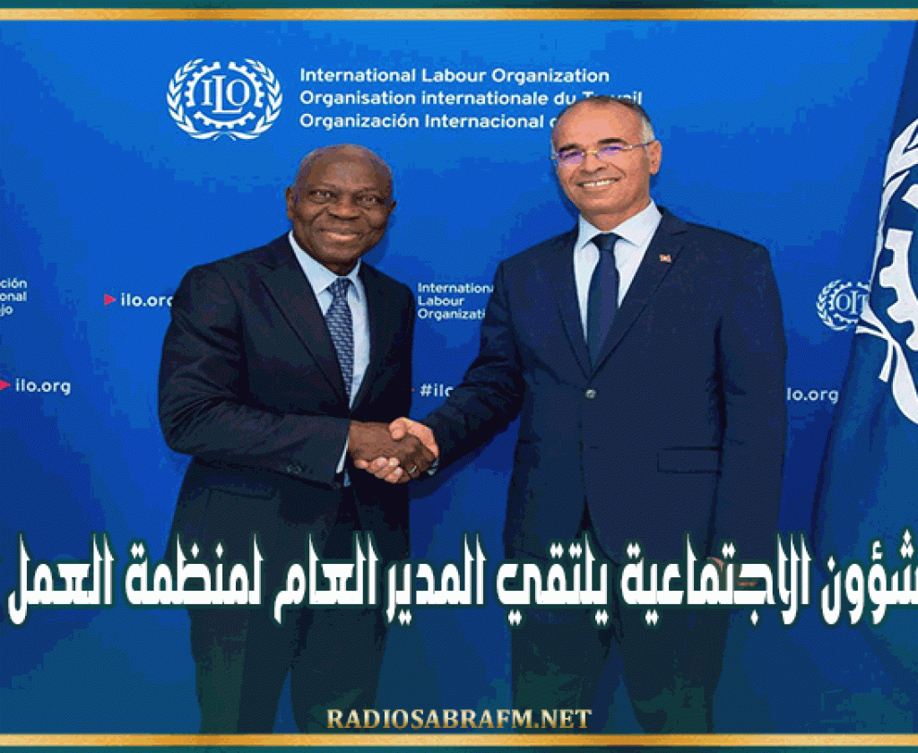 وزير الشؤون الاجتماعية يلتقي المدير العام لمنظمة العمل الدولية