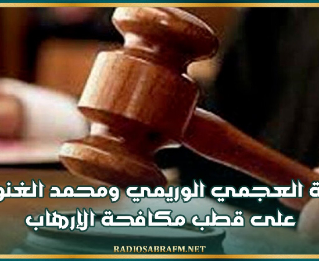 إحالة العجمي الوريمي ومحمد الغنودي على قطب مكافحة الإرهاب