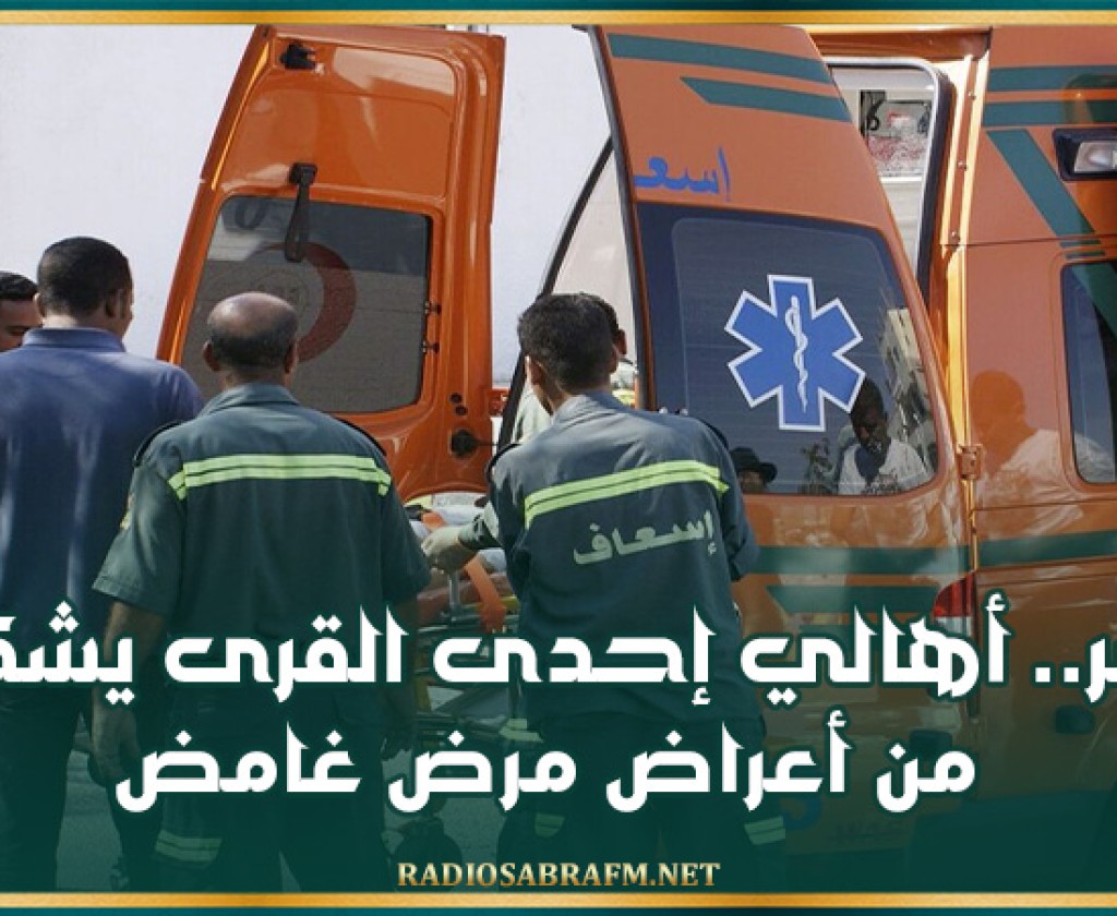 مصر.. أهالي إحدى القرى يشكون من أعراض مرض غامض