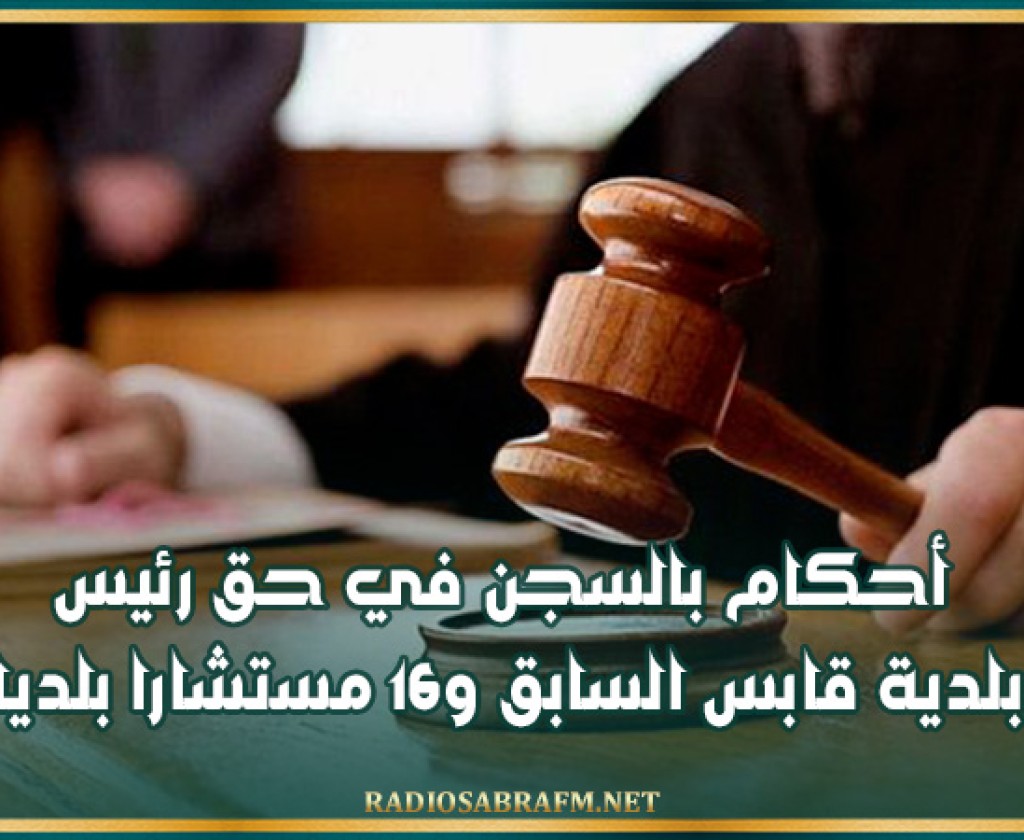 أحكام بالسجن في حق رئيس بلدية قابس السابق و16 مستشارا بلديا