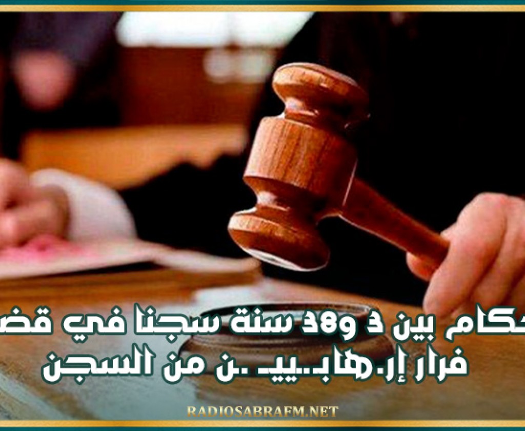 أحكام بين 3 و38 سنة سجنا في قضية فرار إرهابـ.ـييــ .ـن من السجن