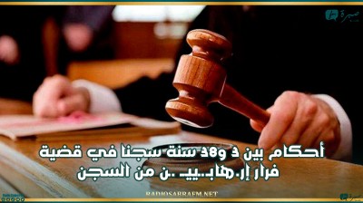 أحكام بين 3 و38 سنة سجنا في قضية فرار إرهابـ.ـييــ .ـن من السجن