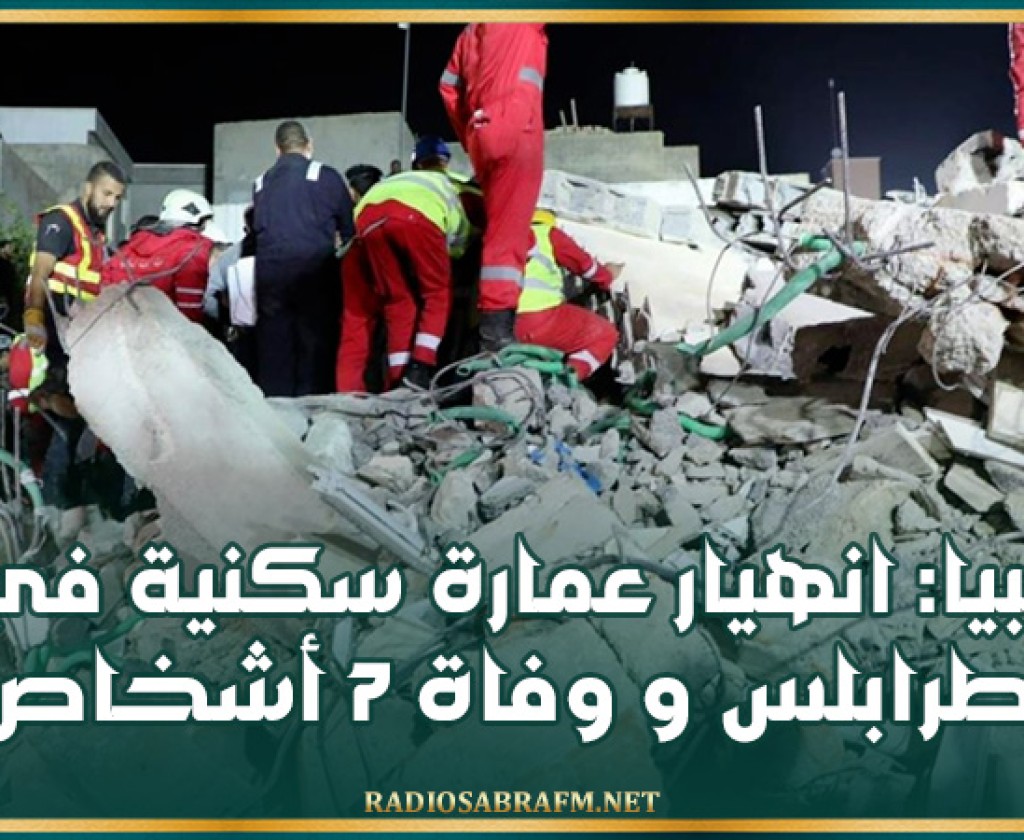 ليبيا.. وفاة 7 عمال أجانب إثر سقوط عمارة سكنية غرب طرابلس