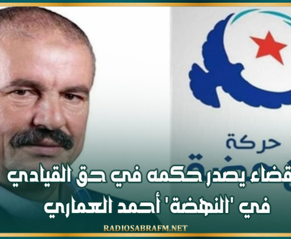 القضاء يصدر حكمه في حق القيادي في 'النهضة' أحمد العماري