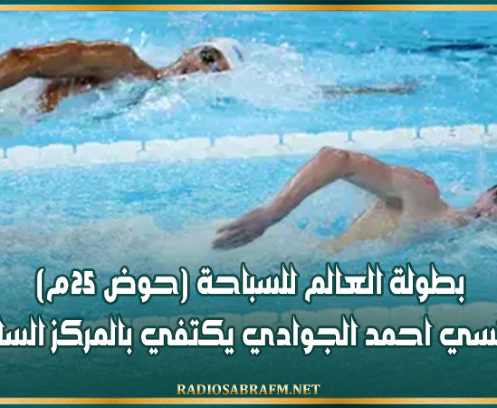 بطولة العالم للسباحة (حوض 25م): التونسي احمد الجوادي يكتفي بالمركز السابع