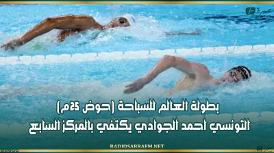 بطولة العالم للسباحة (حوض 25م): التونسي احمد الجوادي يكتفي بالمركز السابع