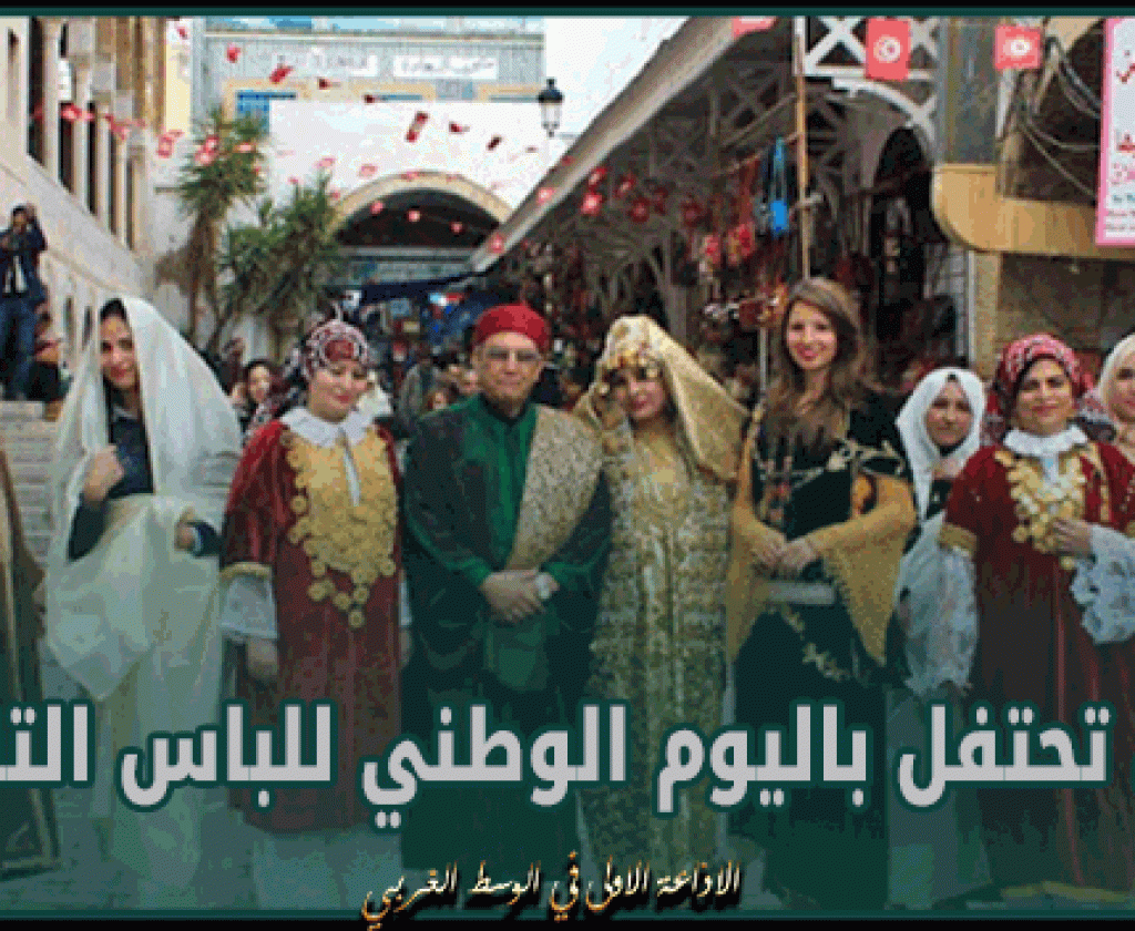اليوم: تونس تحتفل باليوم الوطني للباس التقليدي