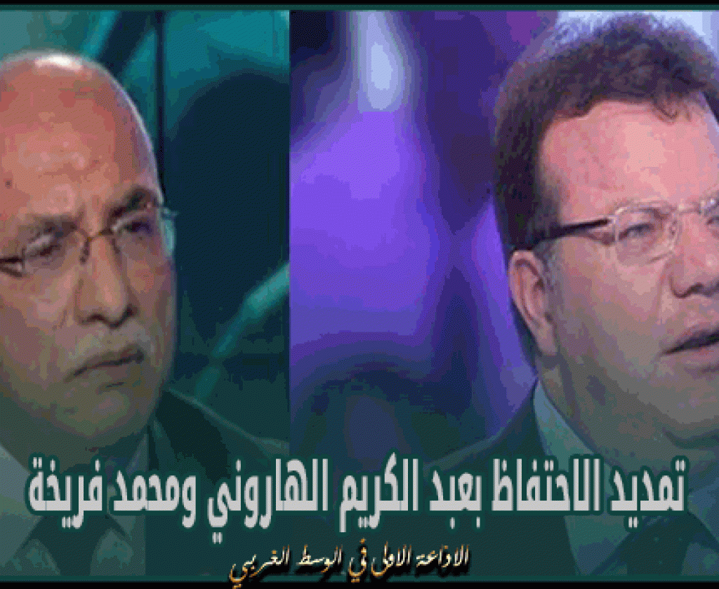 تمديد الاحتفاظ بعبد الكريم الهاروني ومحمد فريخة