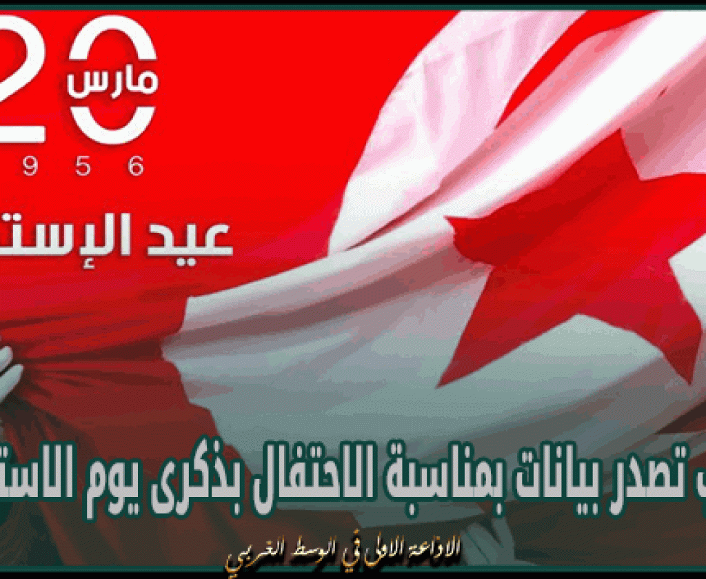 أحزاب تصدر بيانات بمناسبة الاحتفال بذكرى يوم الاستقلال
