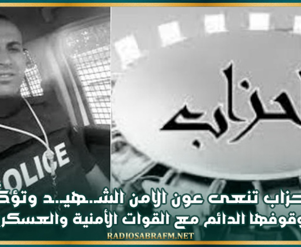 أحزاب تنعى عون الامن الشـ.ـهيـ.ـد وتؤكّد وقوفها الدائم مع القوات الأمنية والعسكرية