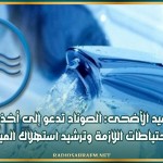 عيد الأضحى: الصوناد تدعو إلى أخذ الاحتياطات اللازمة وترشيد استهلاك المياه