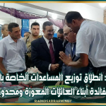 القصرين: انطلاق توزيع المساعدات الخاصة بالعودة المدرسية لفائدة أبناء العائلات المعوزة ومحدودة الدخل