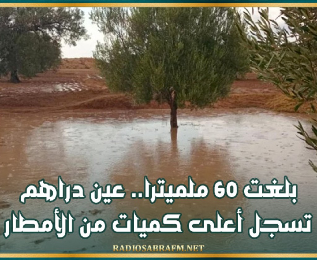 بلغت 60 ملميترا.. عين دراهم تسجل أعلى كميات من الأمطار