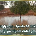 بلغت 60 ملميترا.. عين دراهم تسجل أعلى كميات من الأمطار