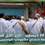 السبت 20 ديسمبر.. آخر آجل للتسجيل ضمن قائمة حجاج مكفولي التونسيين بالخارج