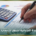 الأجندة الجبائية لشهر جانفي 2026